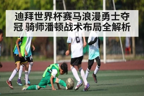 迪拜世界杯赛马浪漫勇士夺冠 骑师潘顿战术布局全解析
