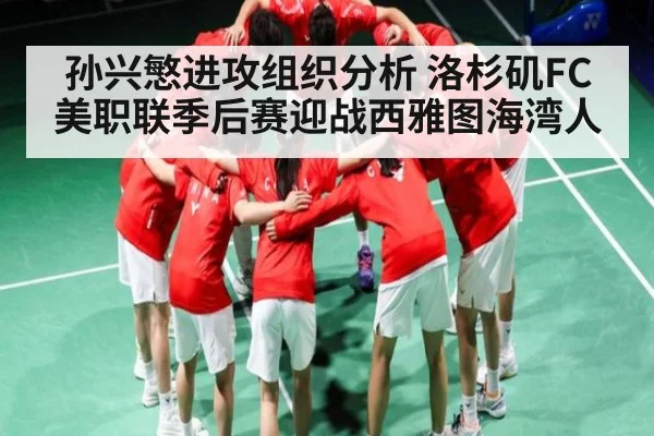 孙兴慜进攻组织分析 洛杉矶FC美职联季后赛迎战西雅图海湾人